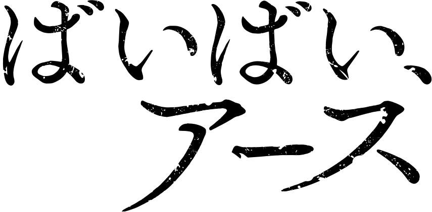 ばいばい、アース